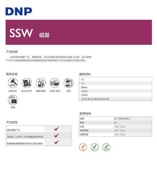 DNP SSW蠟基碳帶