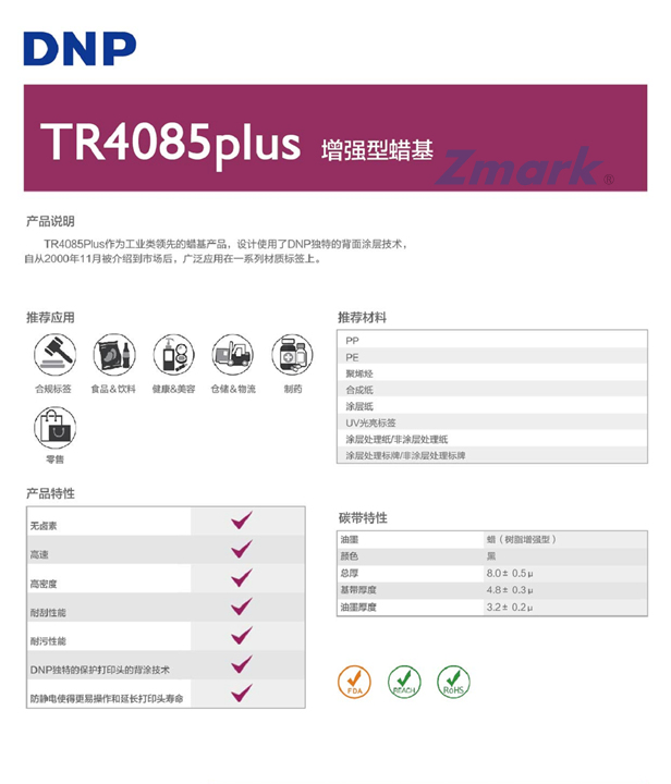 TR4085P_DNP增強蠟基碳帶