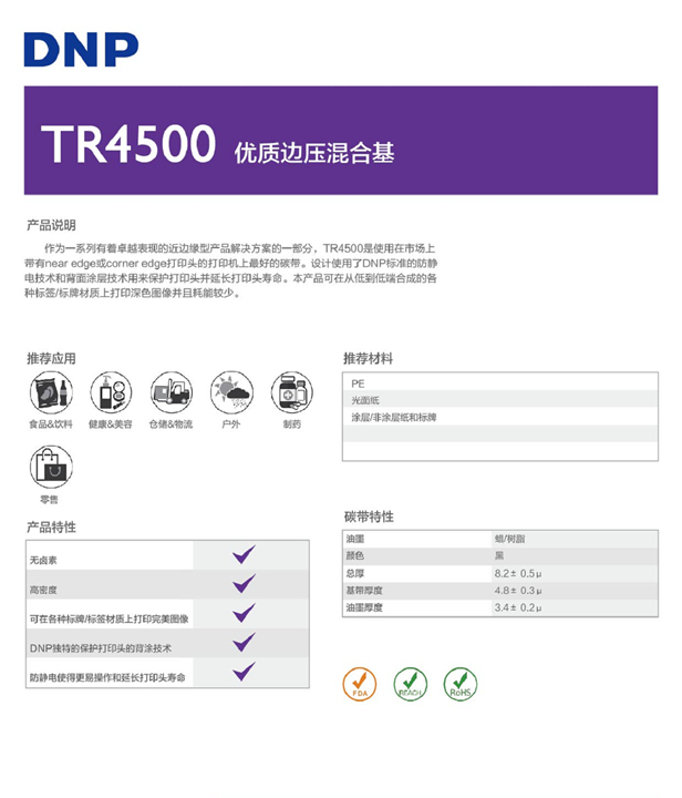 TR4500邊壓混合基碳帶