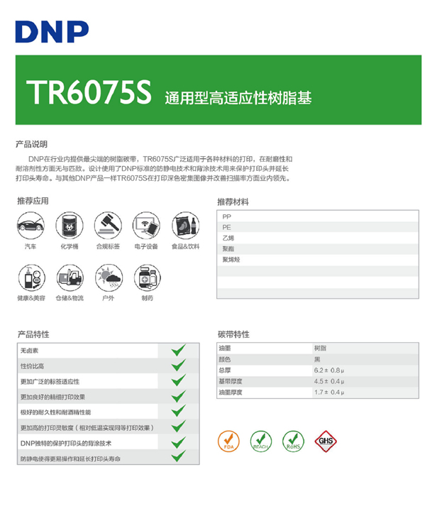 DNP TR6075S樹脂基碳帶