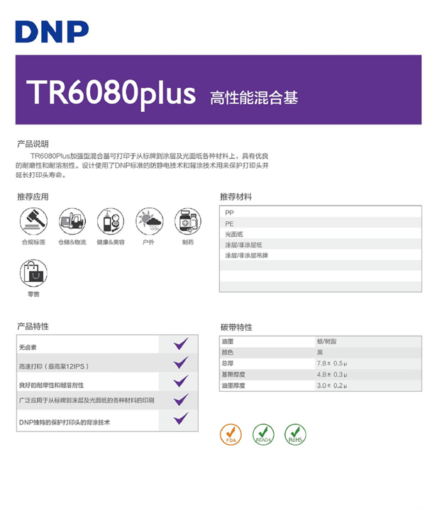 DNP TR6080plus耐刮混合基碳帶